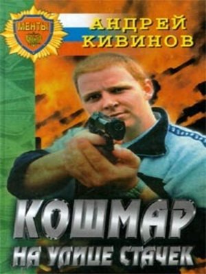 cover image of Кошмар на улице Стачек